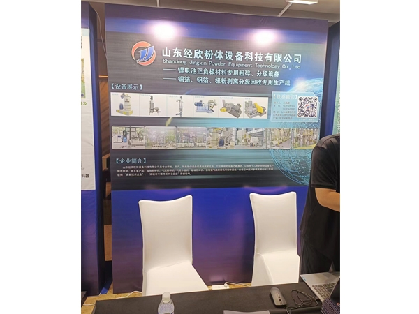 山東經(jīng)欣粉體設(shè)備科技有限公司參加2023全球動力鋰電池負極材料及原料大會